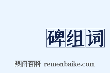 張遷碑组词是什么意思的图片